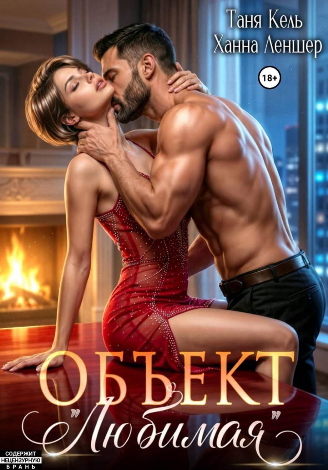 Обложка книги «Объект "Любимая"» — Таня Кель