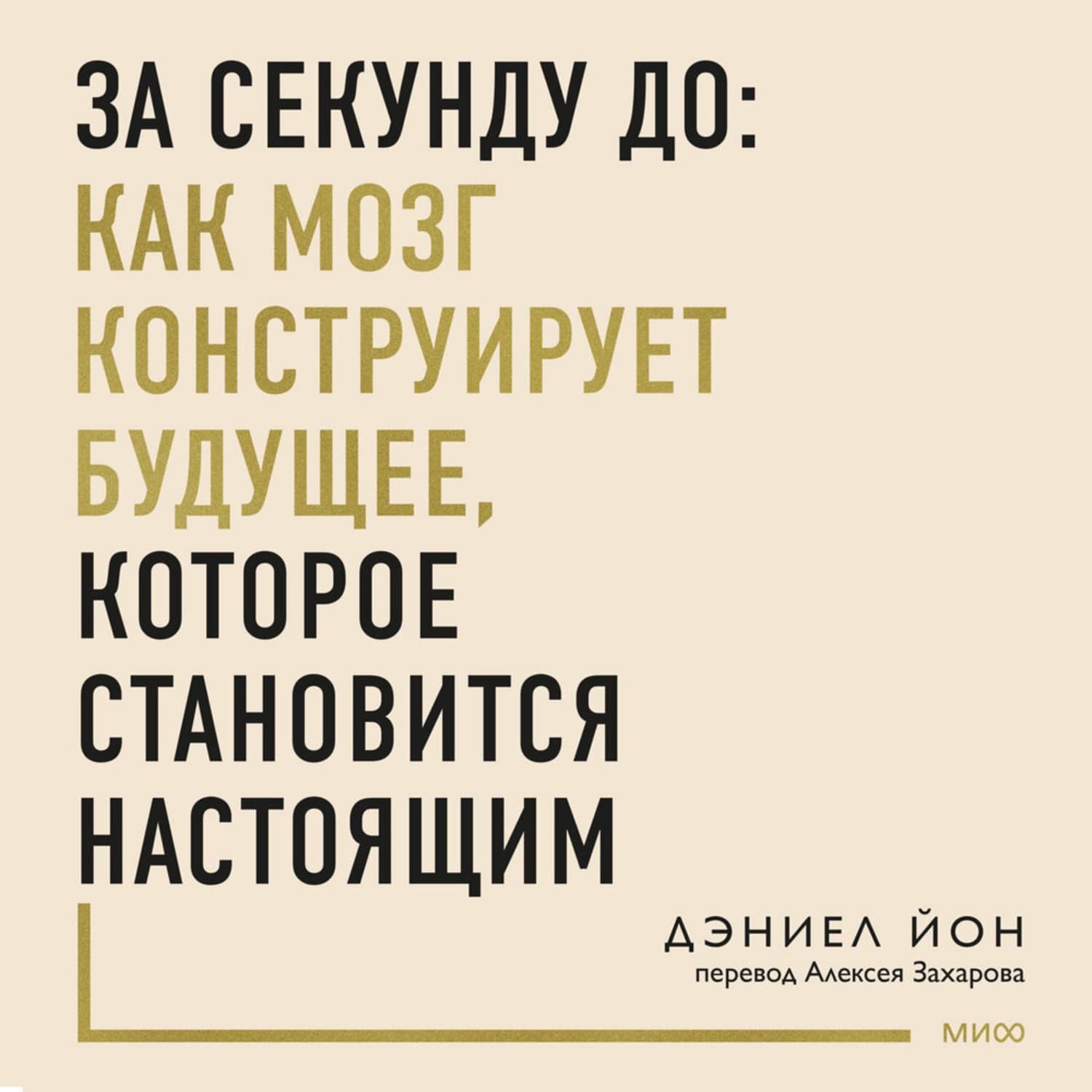 Обложка книги «За секунду до: как мозг конструирует будущее, которое становится настоящим» — Драгоумес Ион