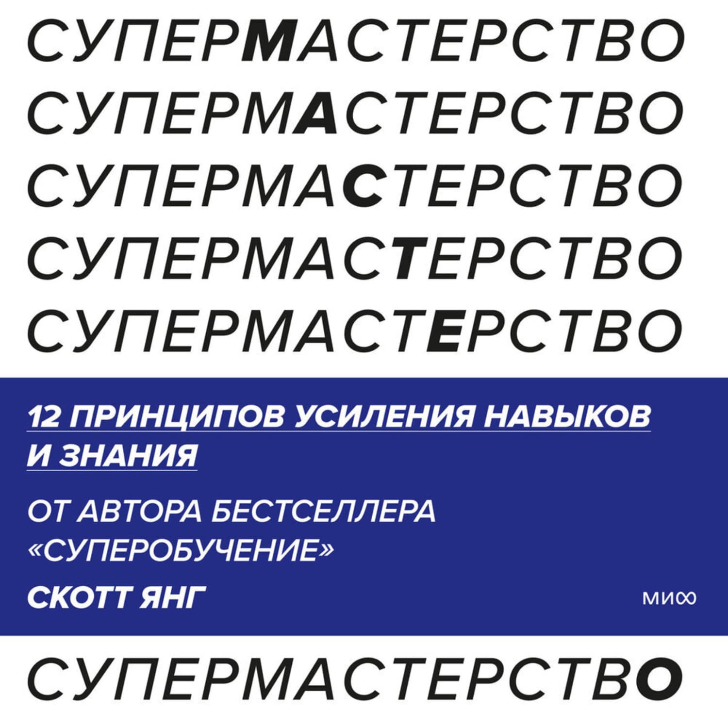 Обложка книги «Супермастерство. 12 принципов усиления навыков и знания» — Скотт Янг