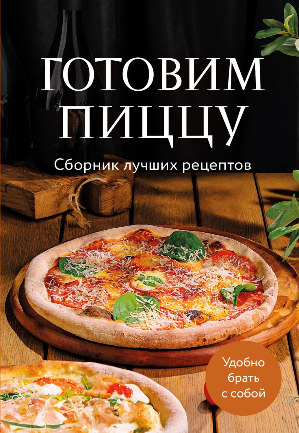 Обложка книги «Готовим пиццу. Сборник лучших рецептов» — Автор неизвестен
