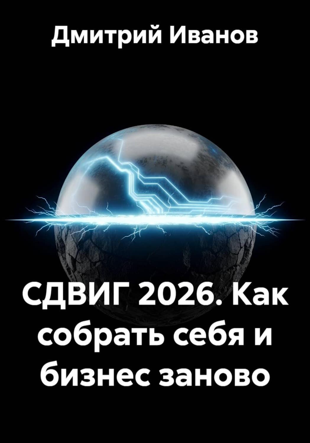 Обложка книги «СДВИГ 2026. Как собрать себя и бизнес заново» — Д. О. Иванов