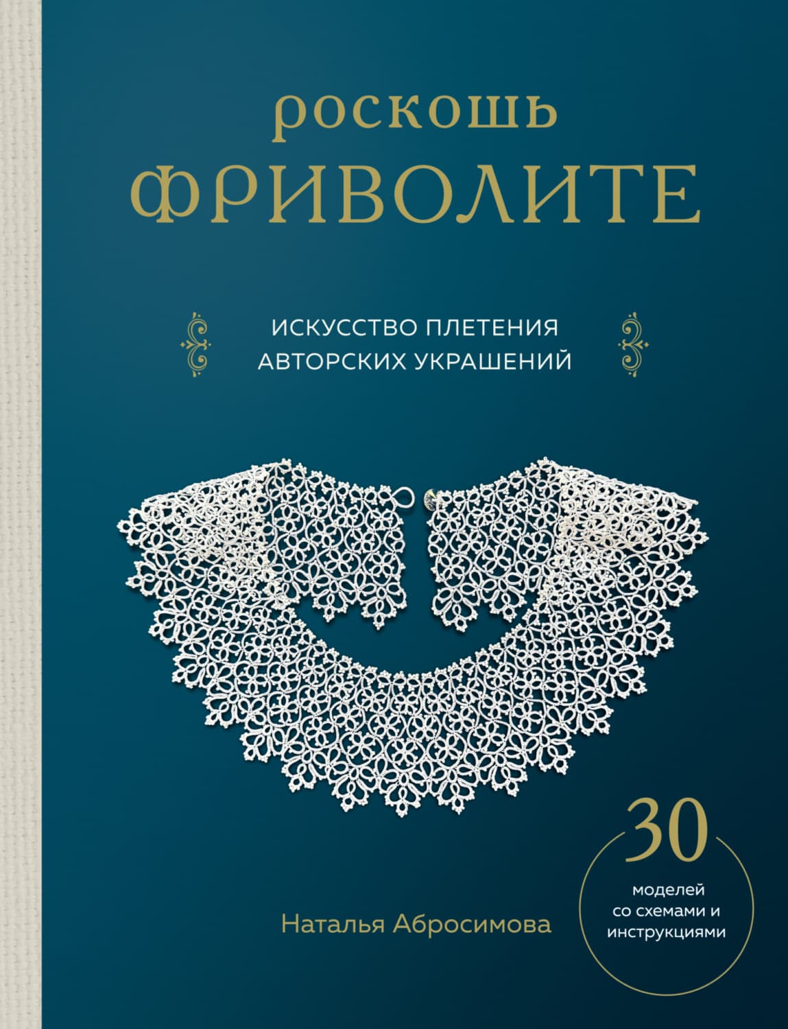 Обложка книги «Роскошь фриволите. Искусство плетения авторских украшений» — Наталья Абросимова