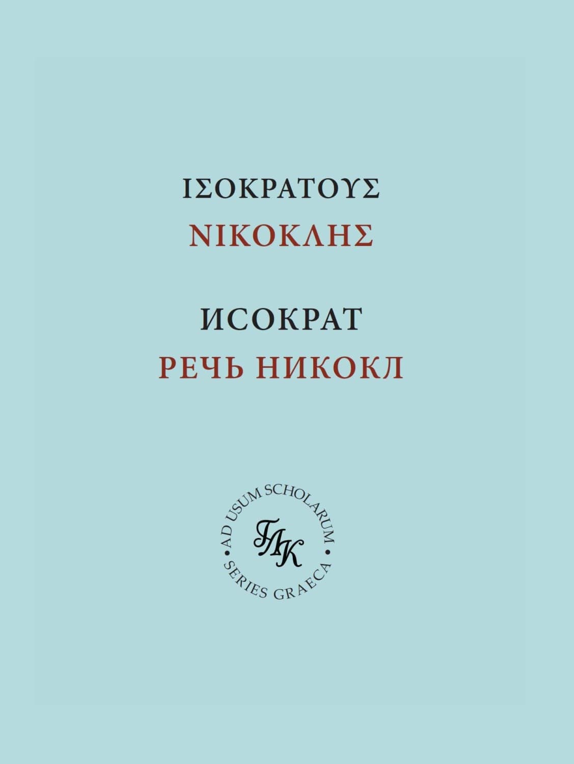 Обложка книги «Исократ. Речь Никокл» — Роман Соловьев