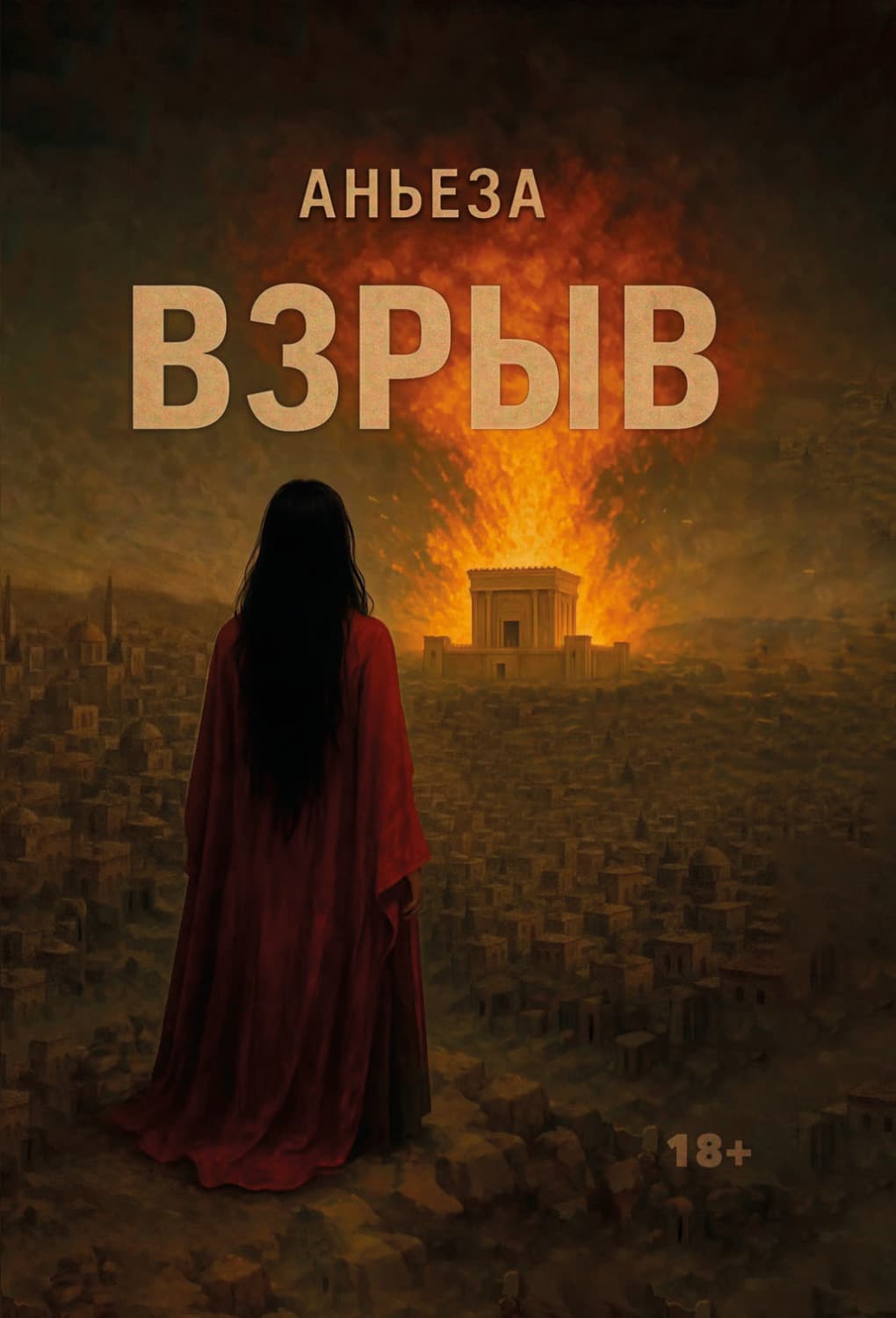 Обложка книги «Взрыв» — Аньеза