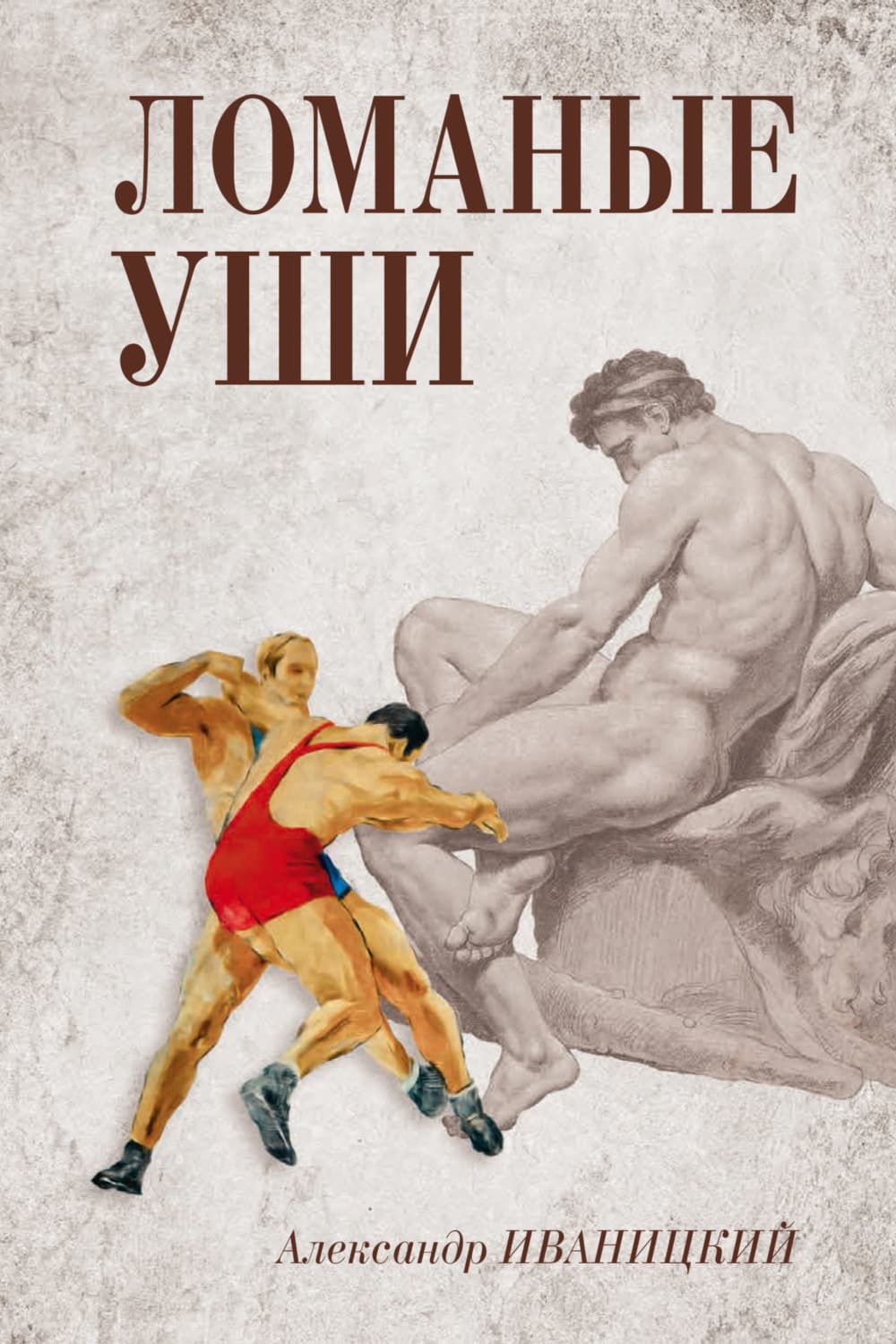 Обложка книги «Ломаные уши» — А. Ю. Иваницкий