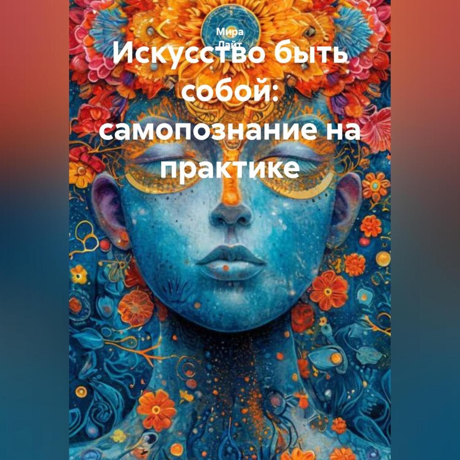Обложка книги «Искусство быть собой: самопознание на практике» — Макс Лайт