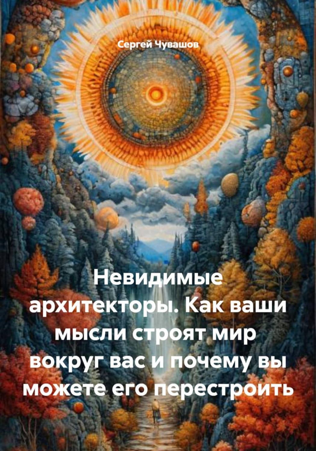 Обложка книги «Невидимые архитекторы. Как ваши мысли строят мир вокруг вас и почему вы можете его перестроить» — Сергей Чувашов