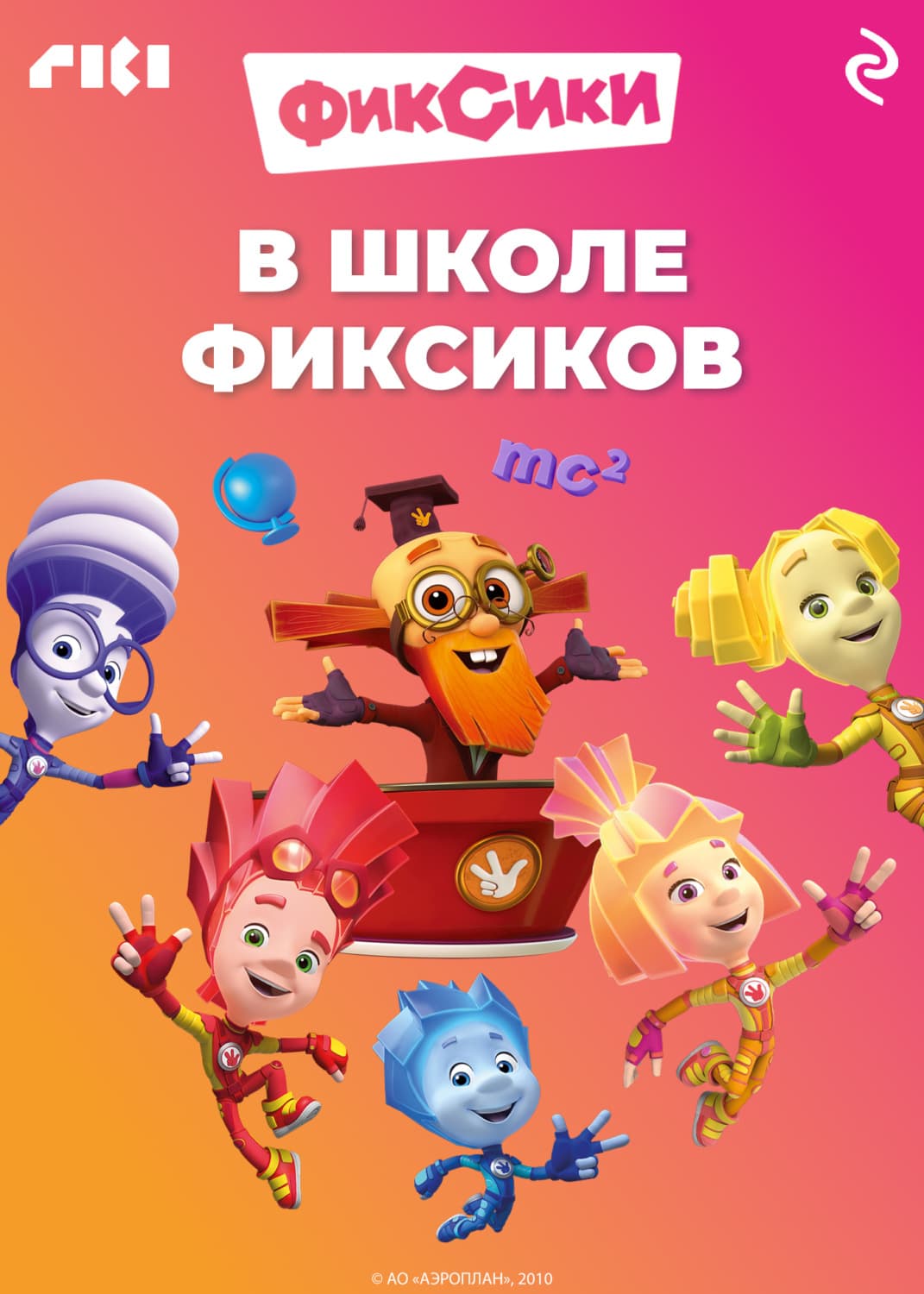 Обложка книги «В школе фиксиков» — Коллектив авторов