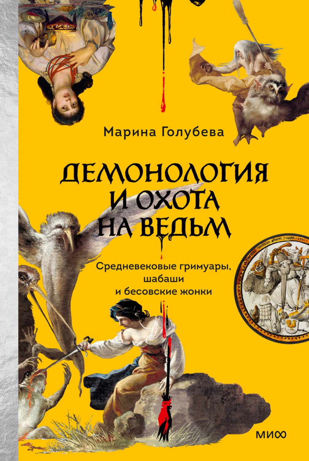 Обложка книги «Демонология и охота на ведьм. Средневековые гримуары, шабаши и бесовские жонки» — Марина Голубева