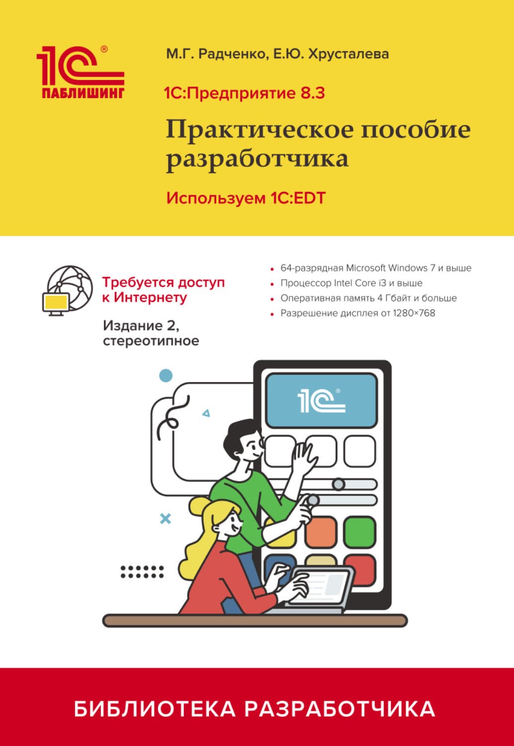 Обложка книги «1С:Предприятие 8.3. Практическое пособие разработчика. Используем 1C:EDT (+ 2epub). 2-е издание, стереотипное» — М. Г. Радченко