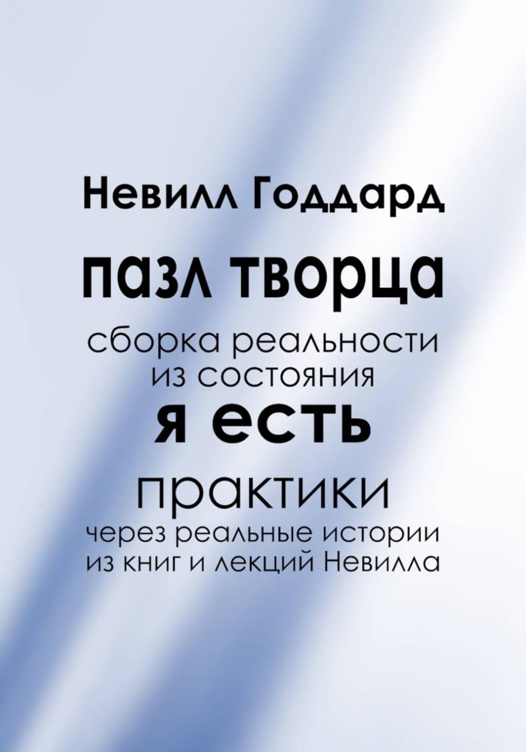 Обложка книги «Пазл творца: Сборка реальности из состояния «Я Есть»» — Невилл Годдард