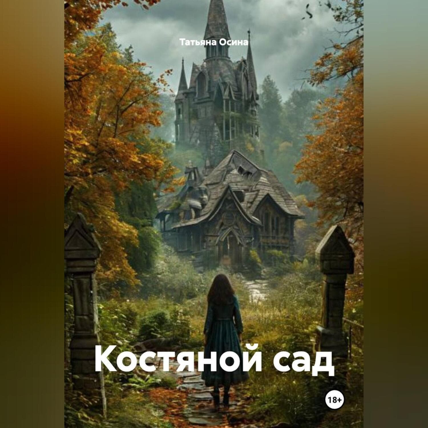 Обложка книги «Костяной сад» — Татьяна Осина