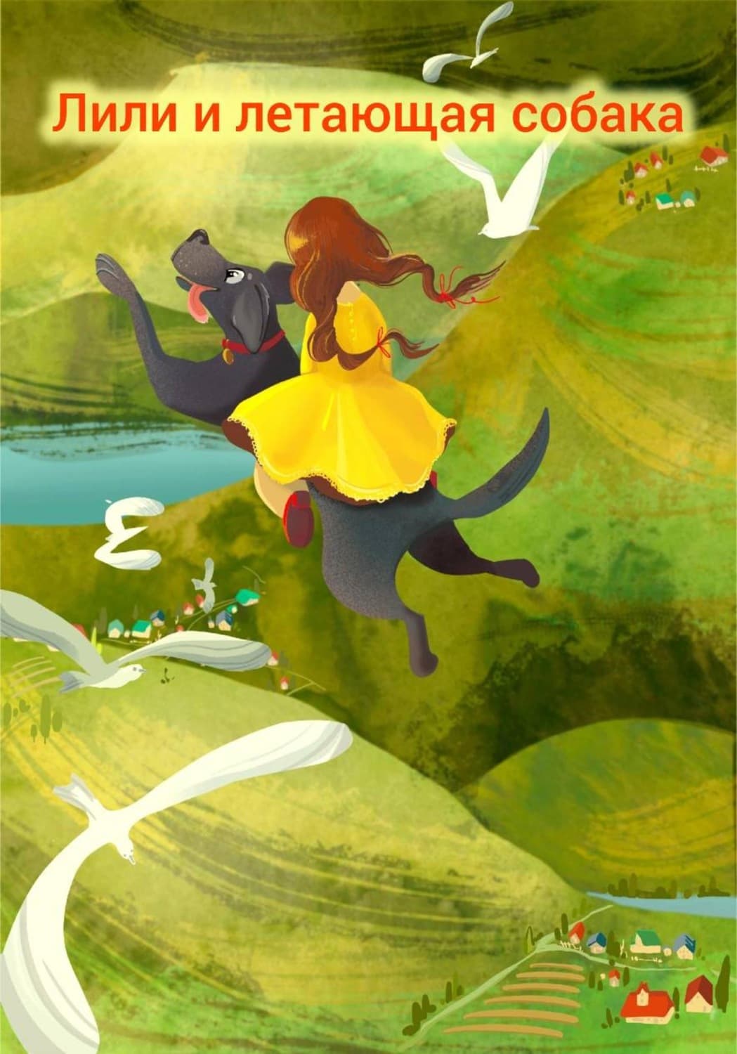 Обложка книги «Лили и летающая собака» — Лилия Мельникова