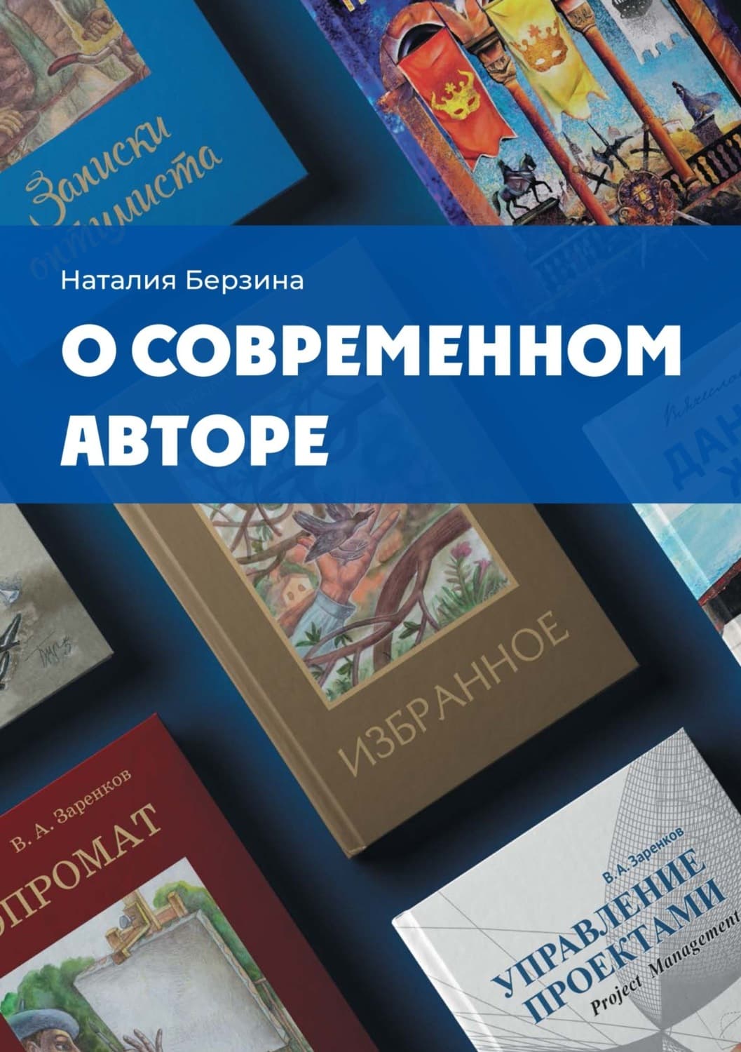 Обложка книги «О современном авторе» — Наталья Берзина