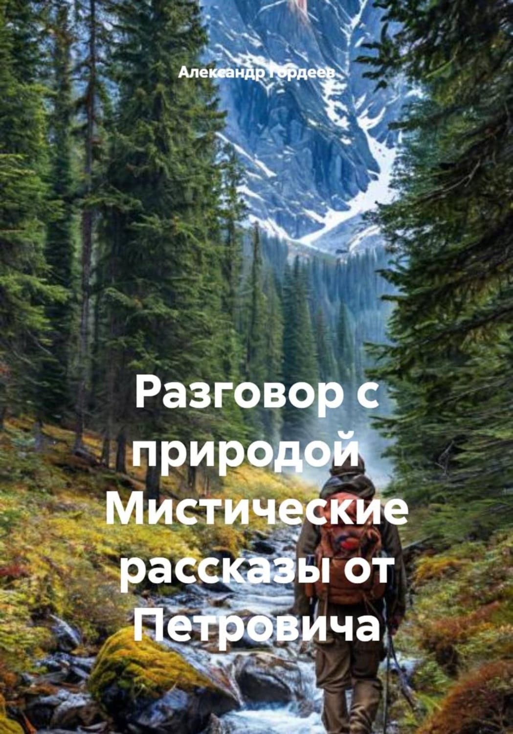 Обложка книги «Разговор с природой Мистические рассказы от Петровича» — А. А. Гордеев