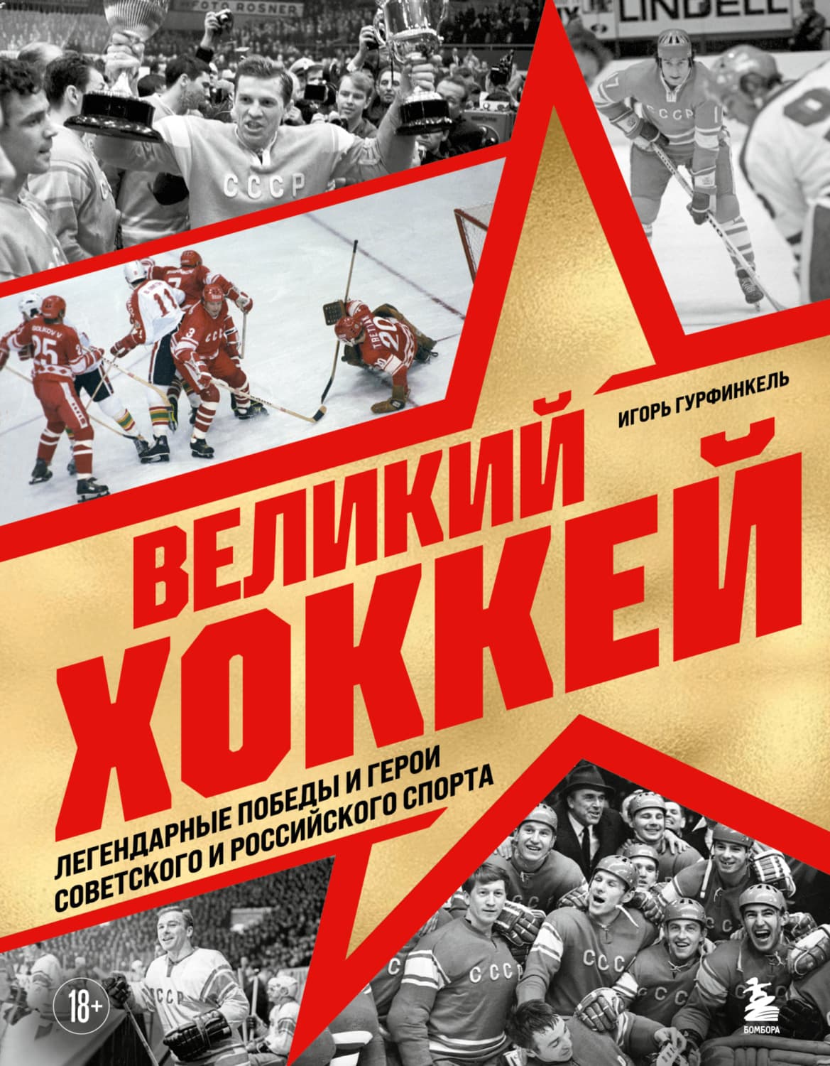 Обложка книги «Великий хоккей. Легендарные победы и герои советского и российского спорта» — Игорь Гурфинкель