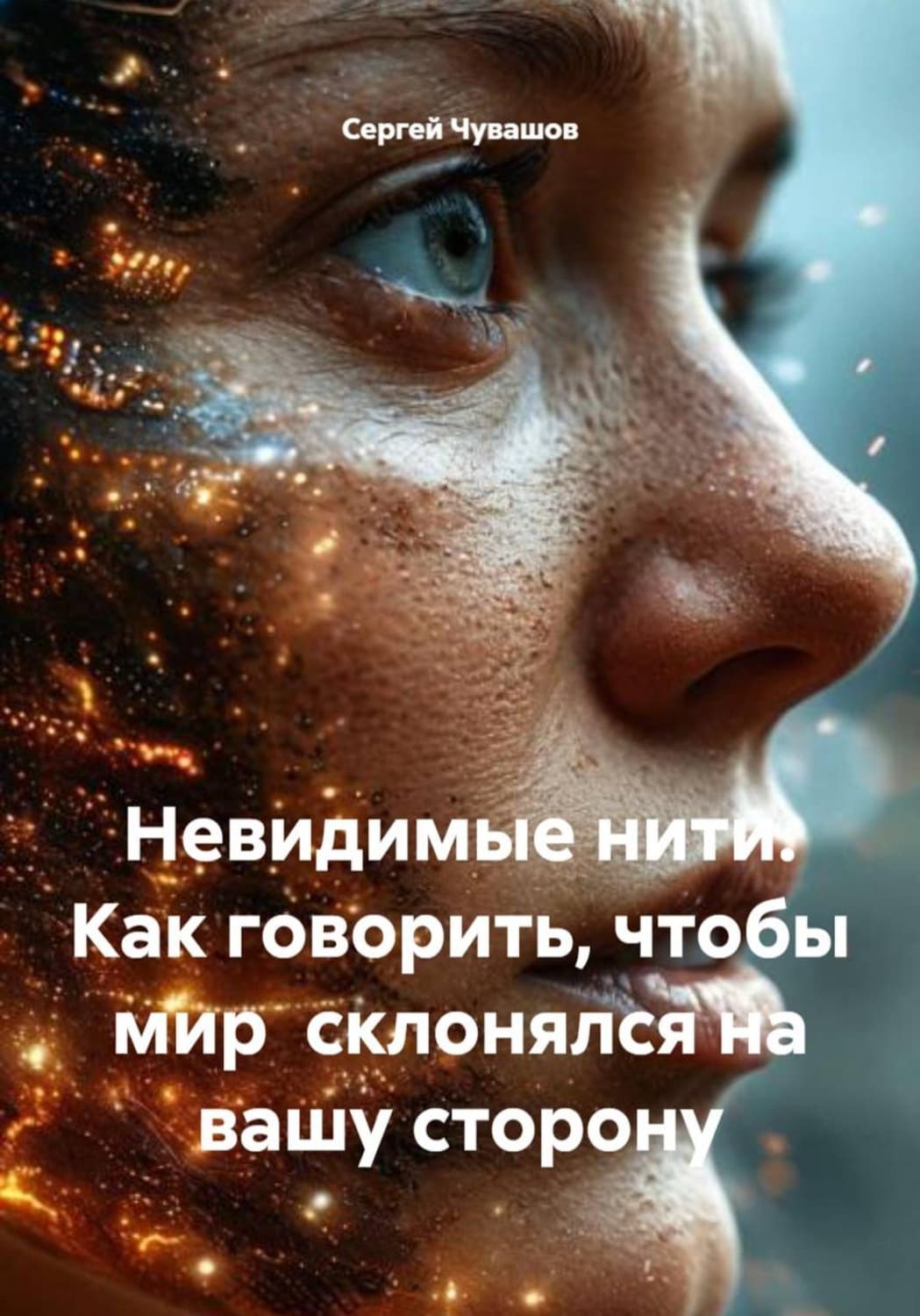 Обложка книги «Невидимые нити. Как говорить, чтобы мир склонялся на вашу сторону» — Сергей Чувашов