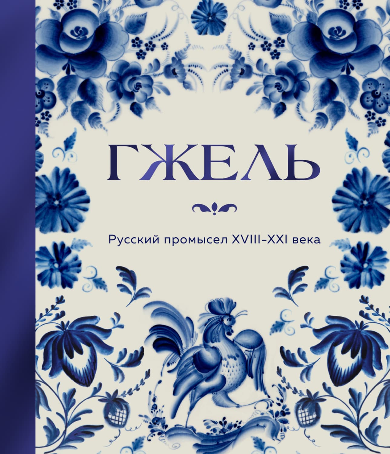 Обложка книги «Гжель. Русский промысел XVIII-XXI века» — Автор неизвестен