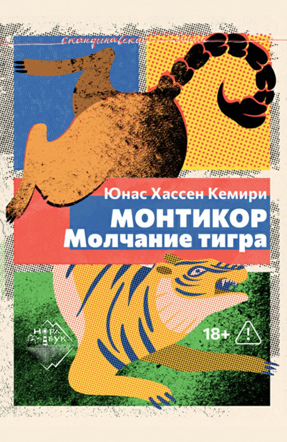Обложка книги «Монтикор. Молчание тигра» — Юнас Хассен Кемири
