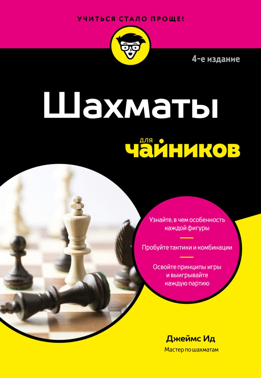 Обложка книги «Шахматы для чайников» — Джеймс Ид