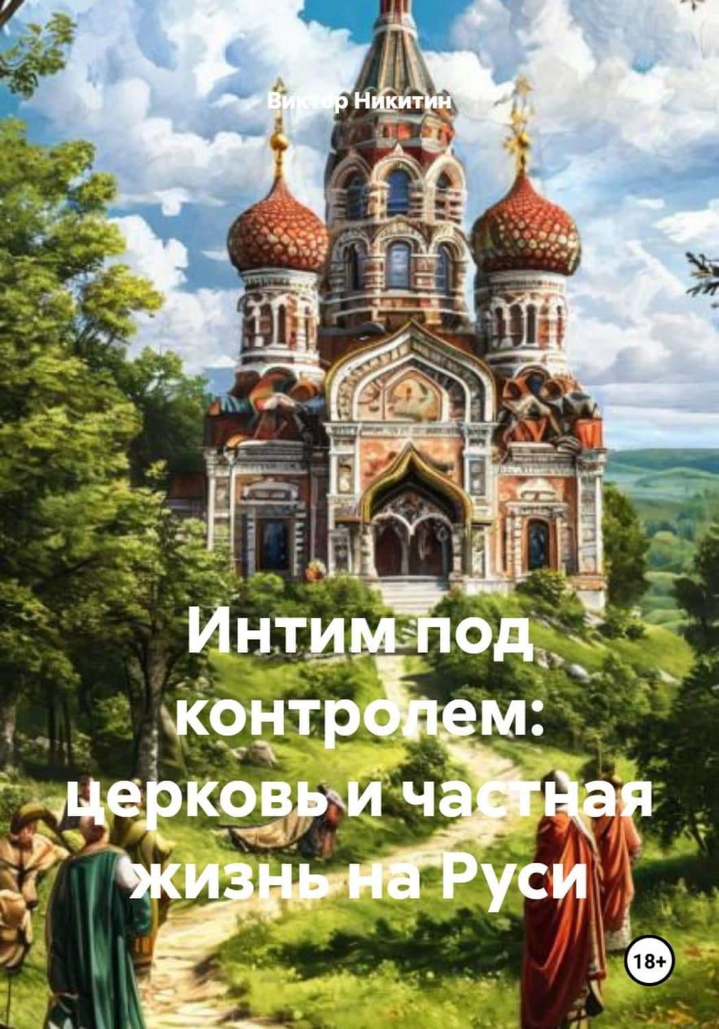 Обложка книги «Интим под контролем: церковь и частная жизнь на Руси» — Владимир Никитин