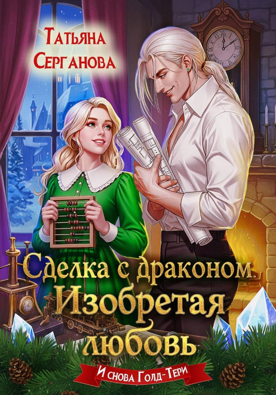 Обложка книги «Сделка с драконом. Изобретая любовь» — Татьяна Серганова