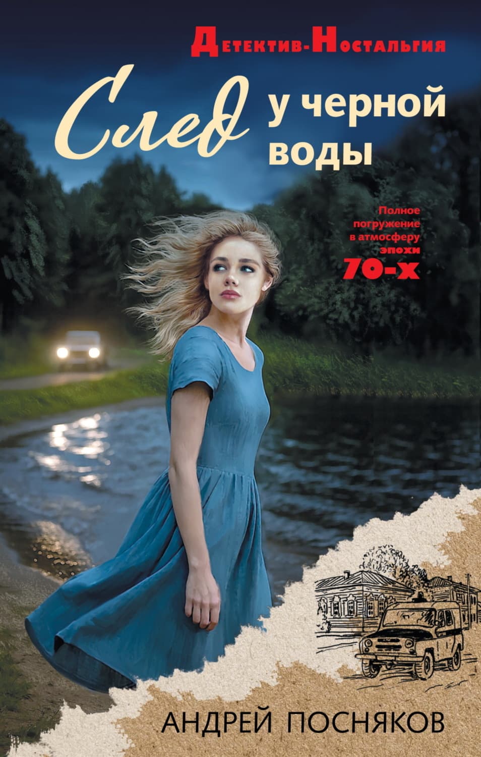 Обложка книги «След у черной воды» — Андрей Посняков