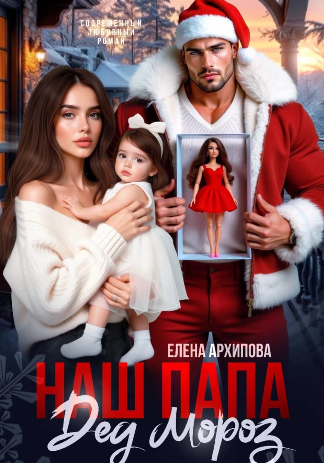 Обложка книги «Наш папа Дед Мороз» — Екатерина М. Архипова