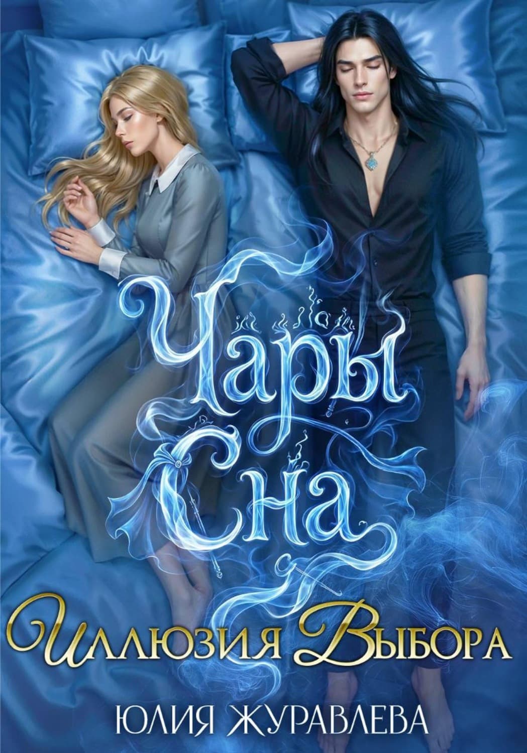 Обложка книги «Чары сна. Иллюзия выбора» — Юлия Журавлева