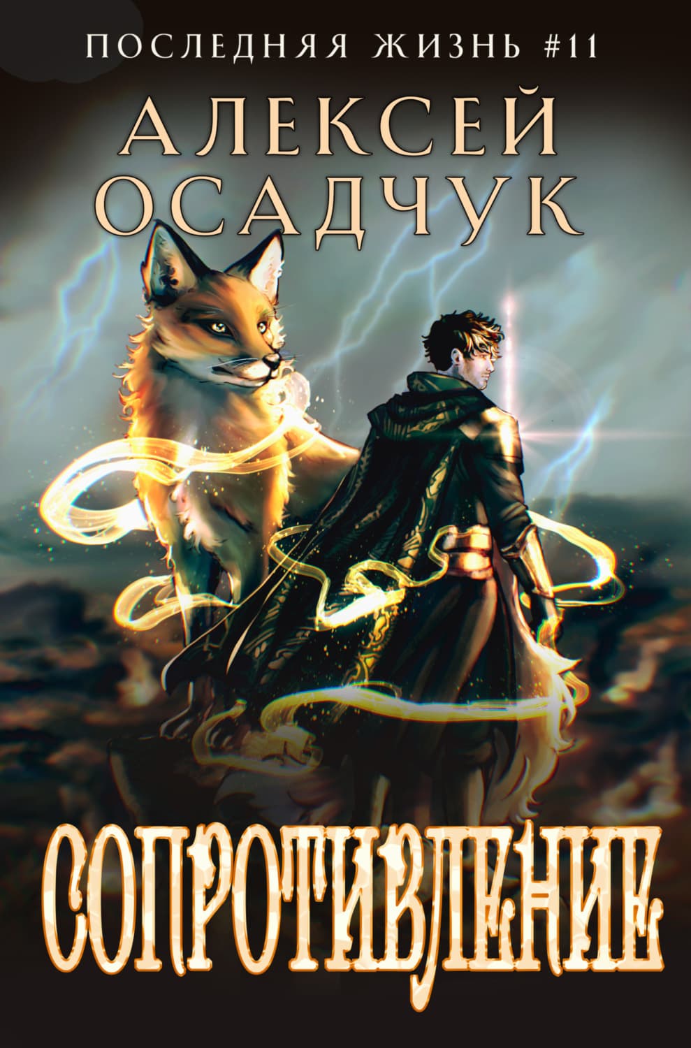 Обложка книги «Сопротивление» — Алексей Осадчук