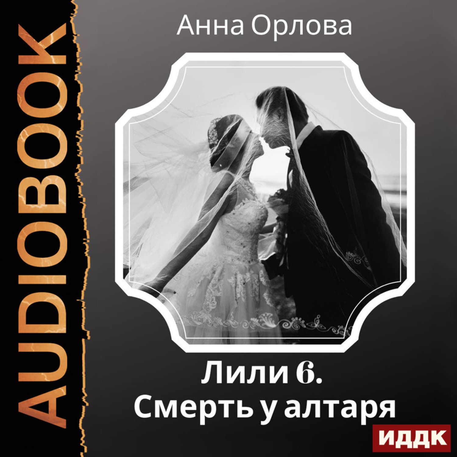 Обложка книги «Лили. Дело 6. Смерть у алтаря» — Анастасия Орлова