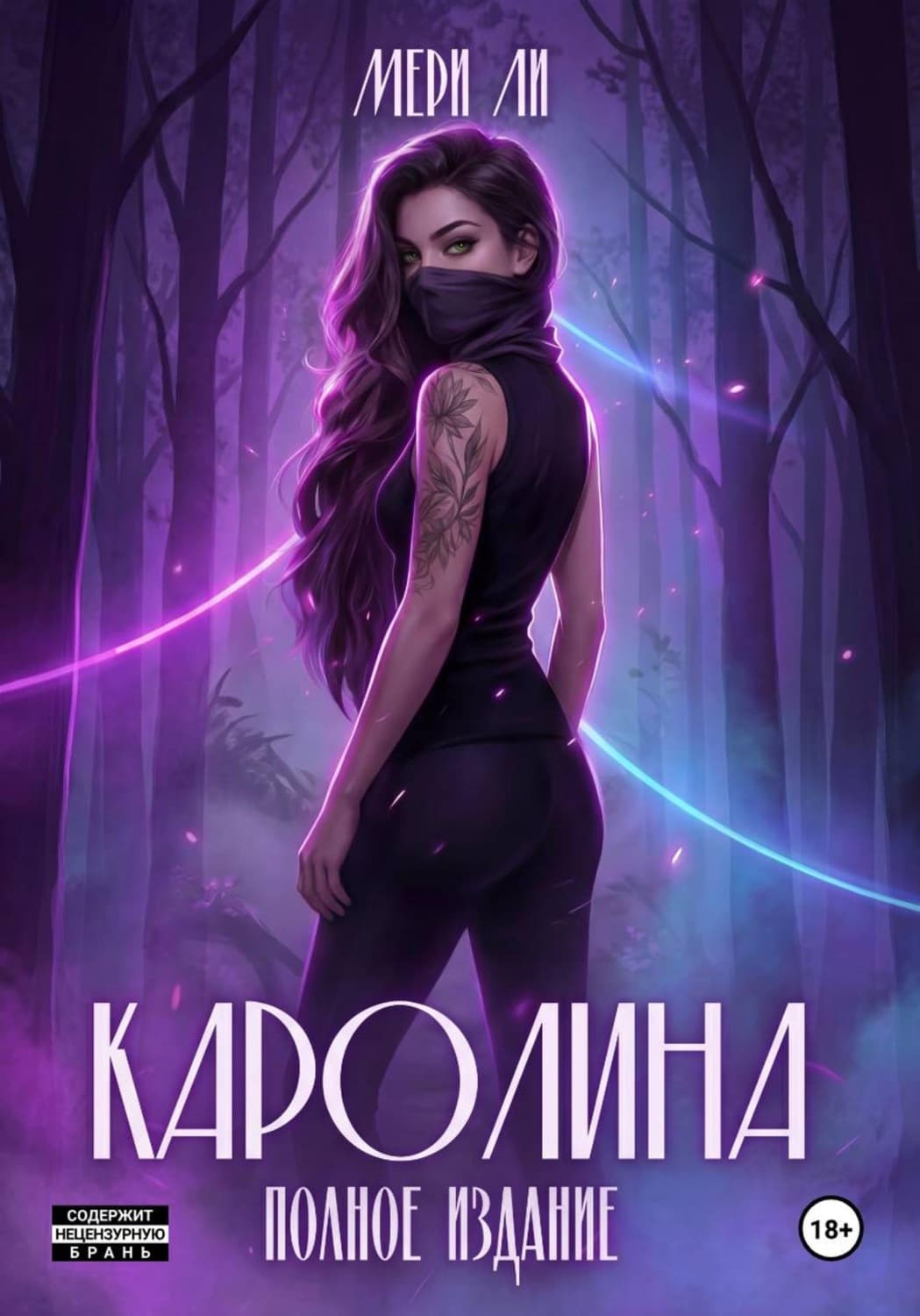 Обложка книги «Каролина. Полное издание» — Миранда Ли