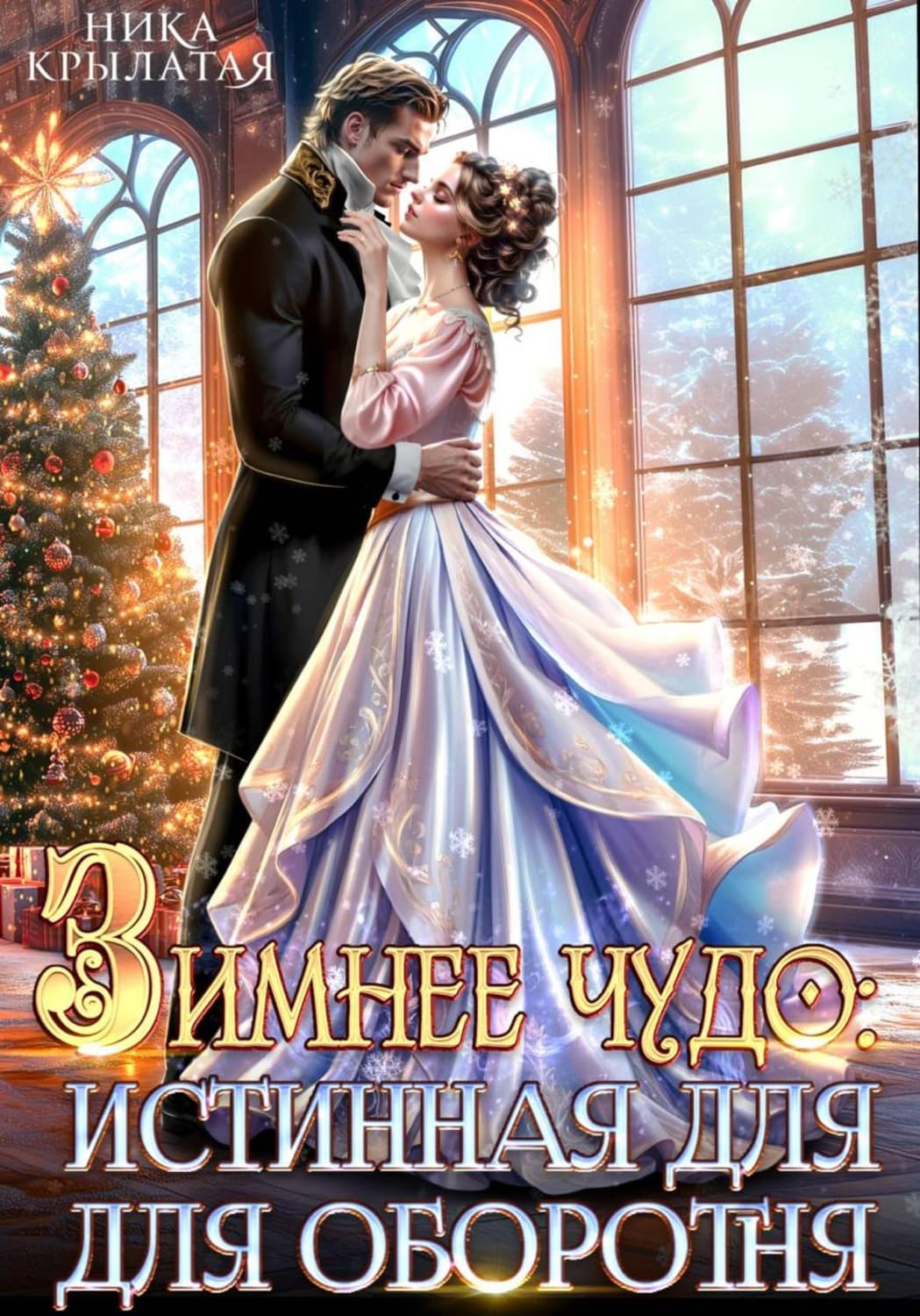 Обложка книги «Зимнее чудо: истинная для оборотня» — Ника Крылатая