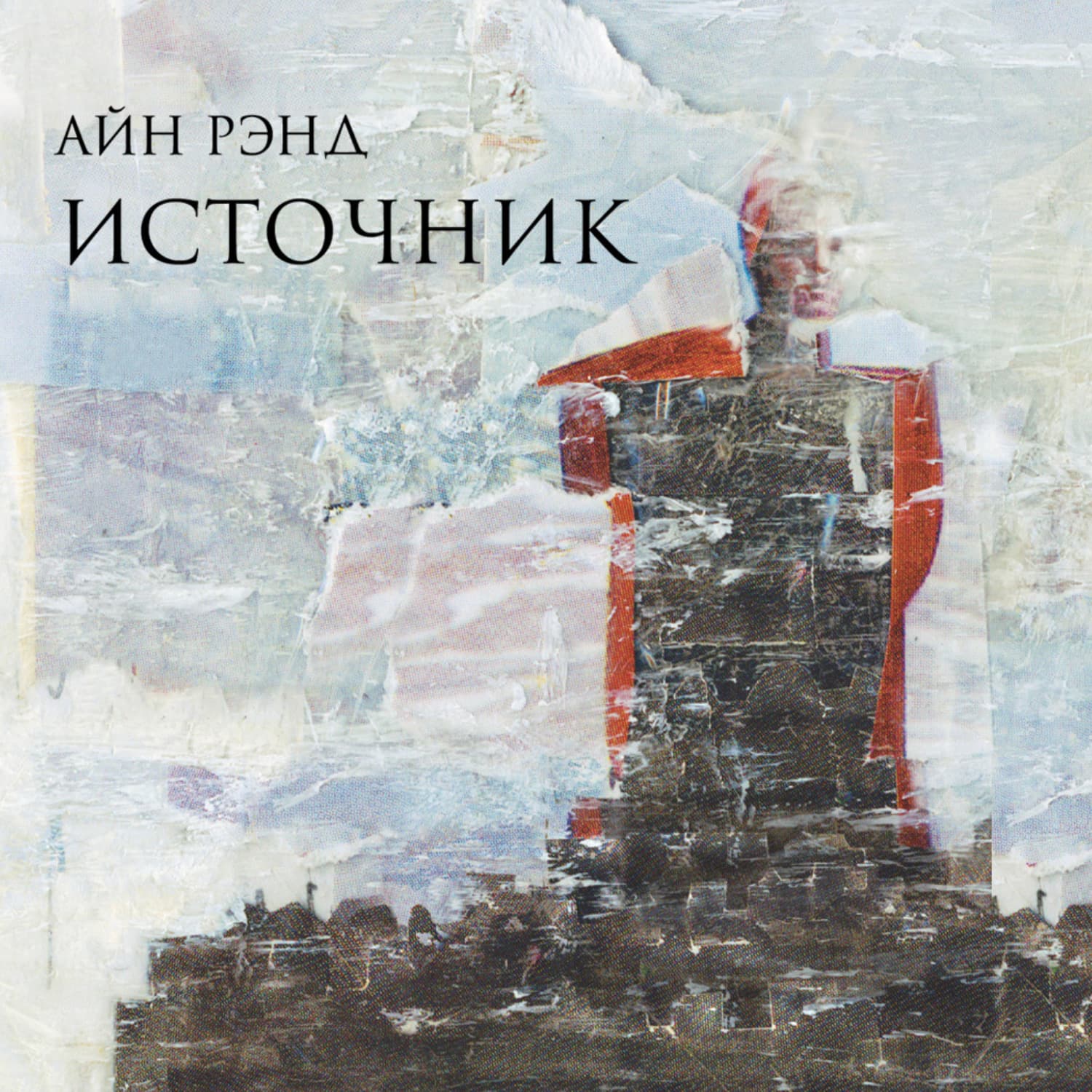 Обложка книги «Источник» — Айн Рэнд