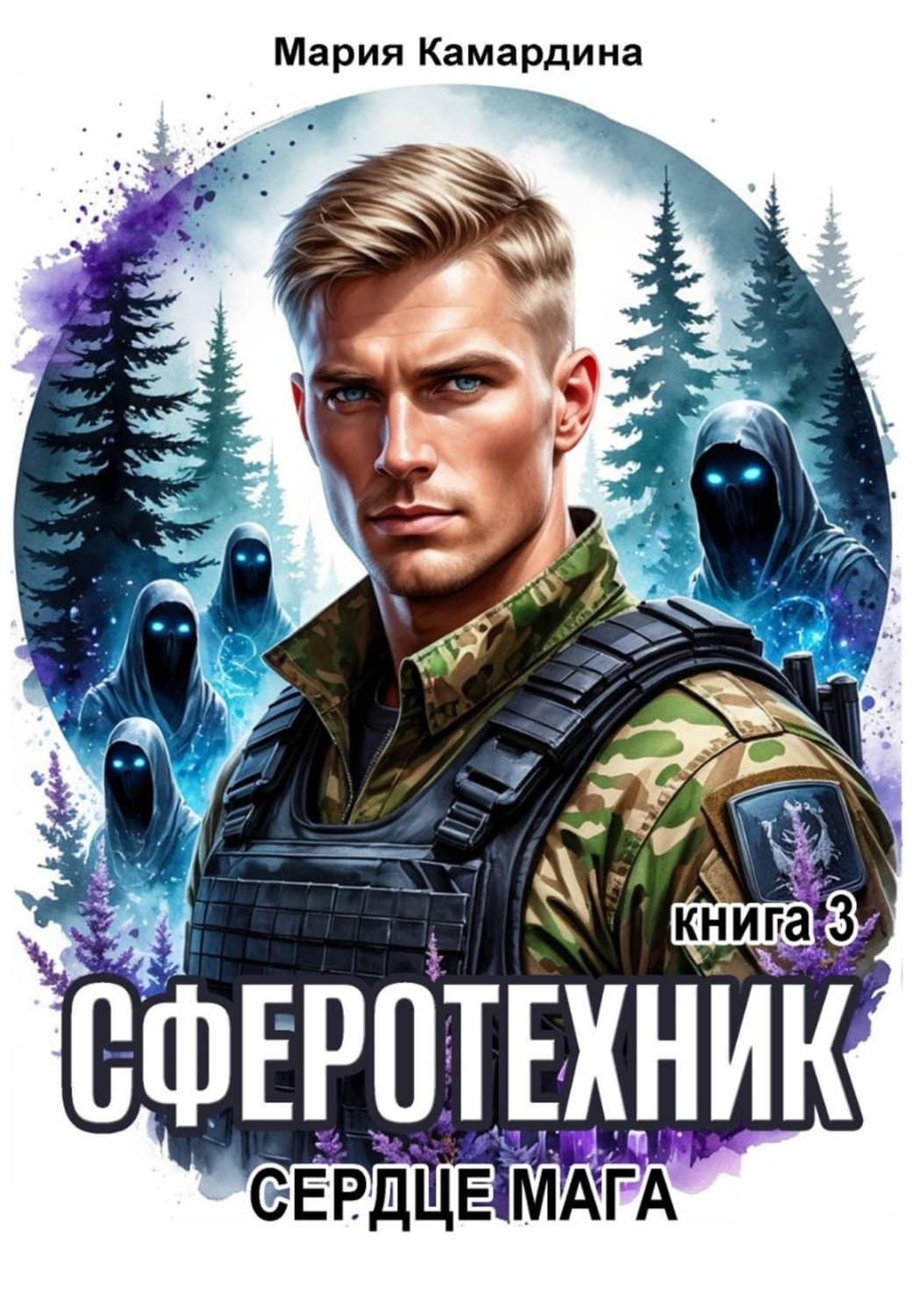 Обложка книги «Сферотехник-3. Сердце мага» — Мария Камардина