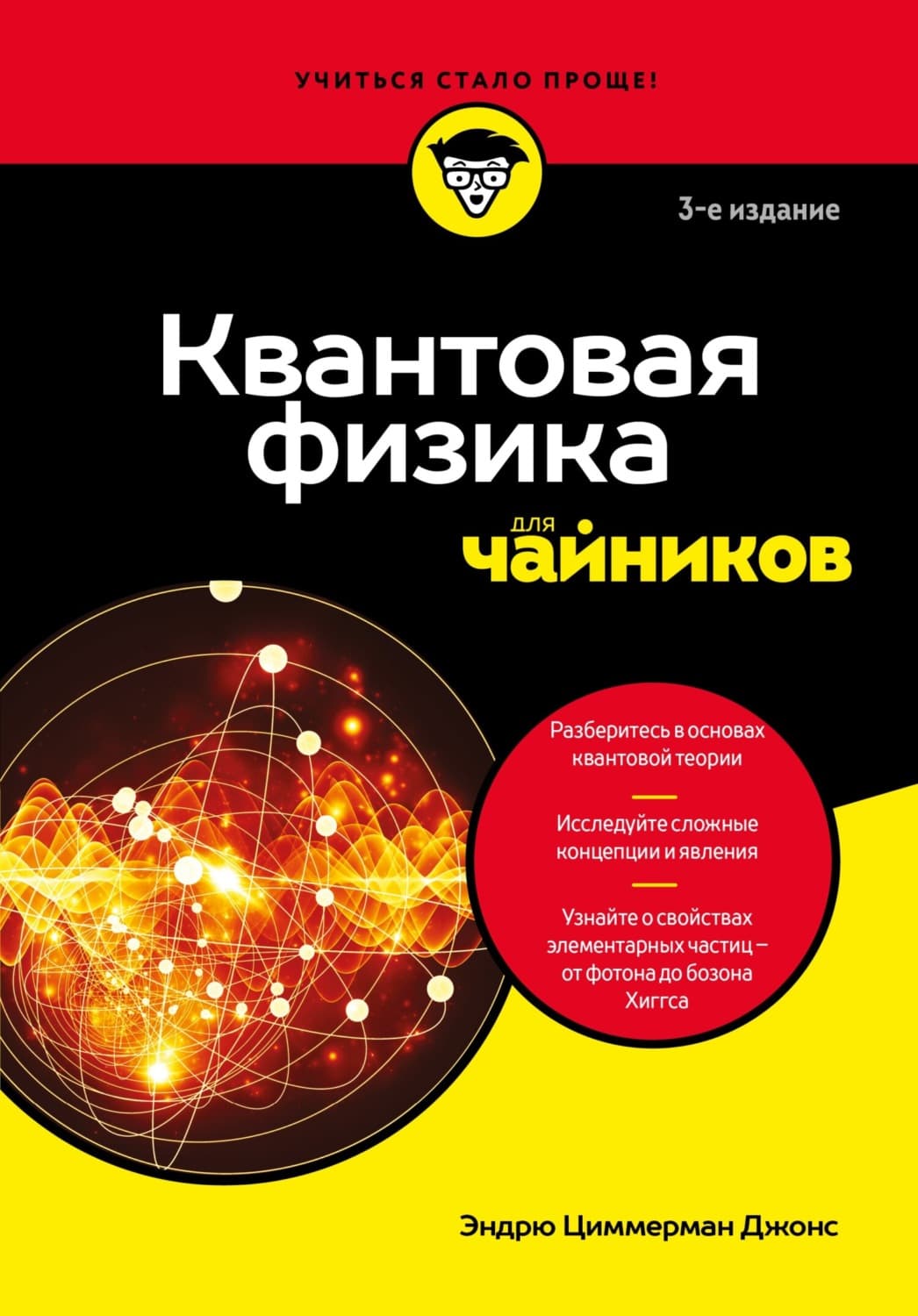 Обложка книги «Квантовая физика для чайников» — Эмили Джонс