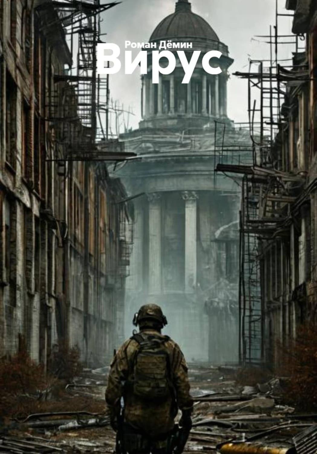 Обложка книги «Вирус» — Р. С. Дёмин