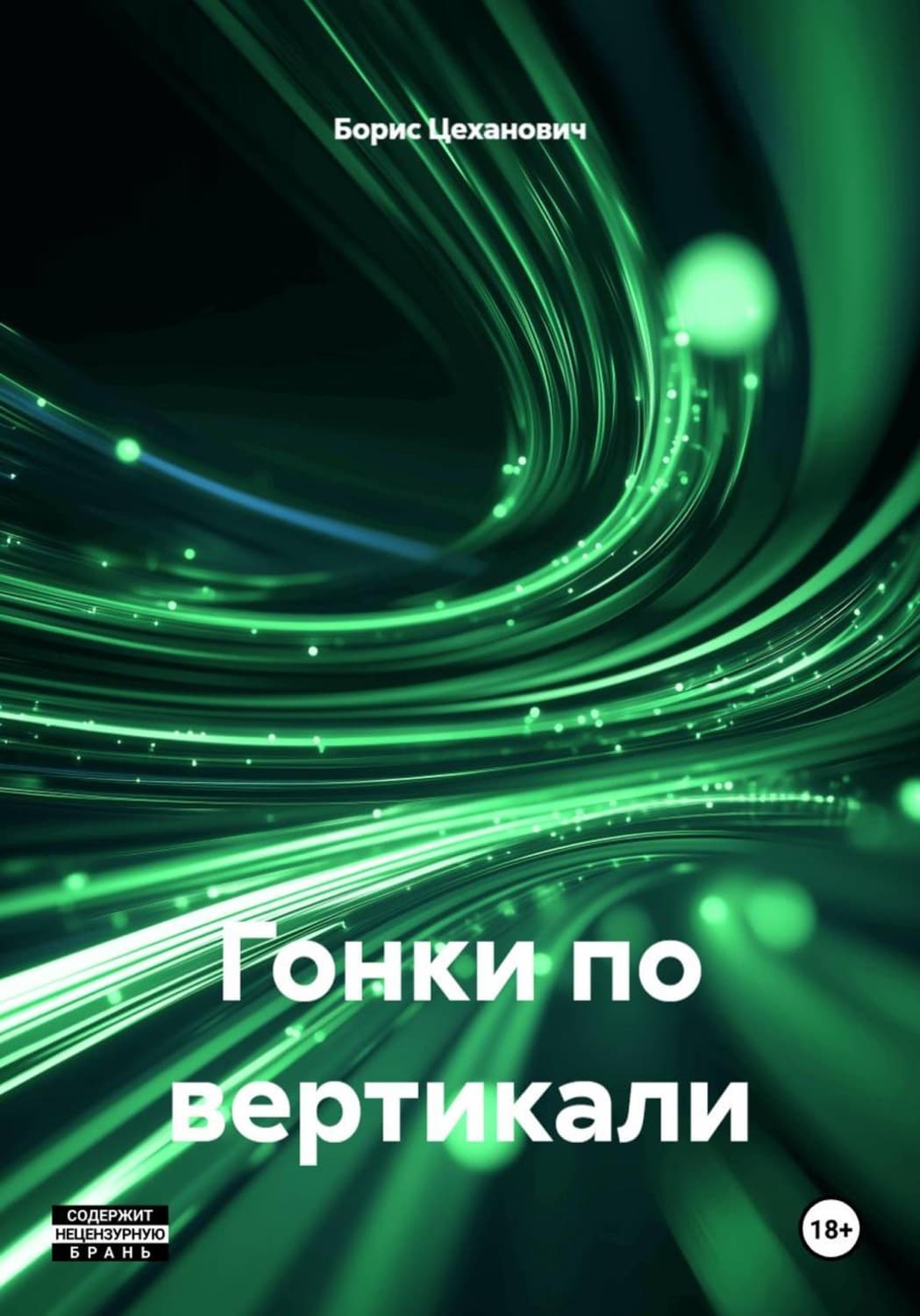 Обложка книги «Гонки по вертикали» — Борис Цеханович