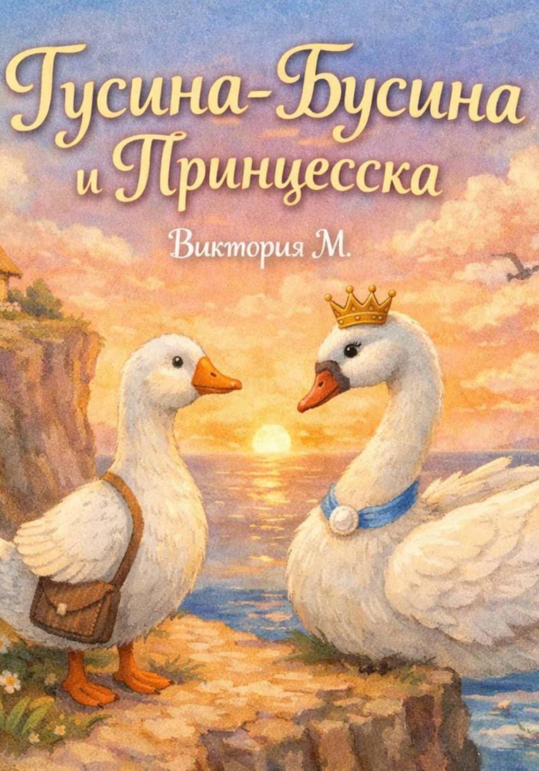 Обложка книги «Гусина-Бусина и Принцесска» — Вероника Медведева