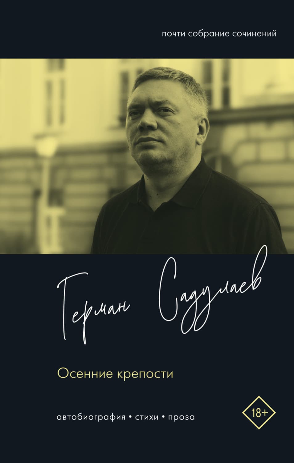 Обложка книги «Осенние крепости. Автобиография. Стихи. Проза» — Герман Садулаев