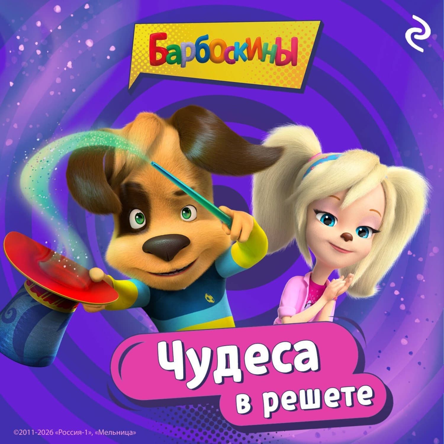 Обложка книги «Барбоскины. Чудеса в решете» — Анна Фролова