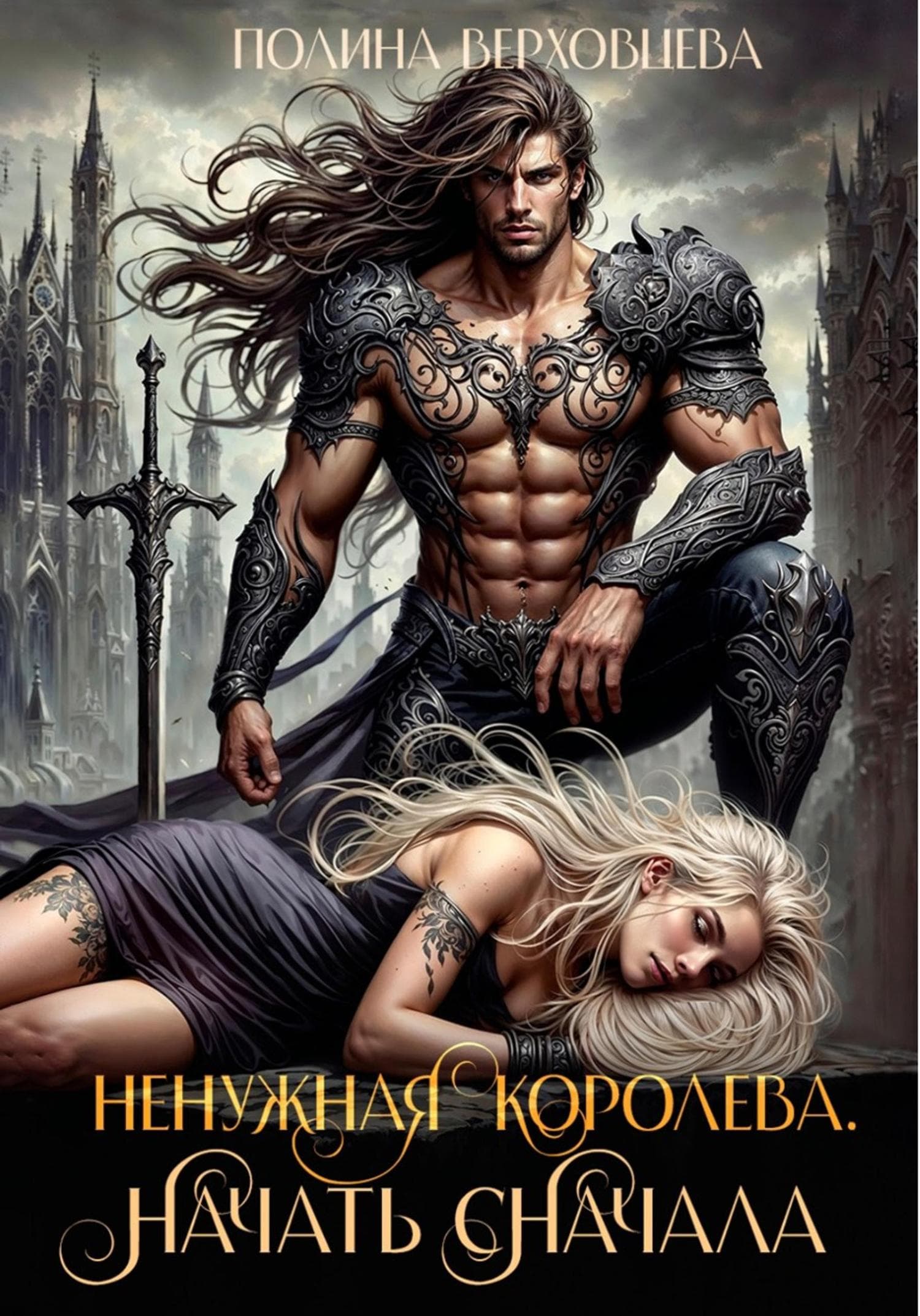 Обложка книги «Ненужная королева. Начать сначала» — Полина Верховцева