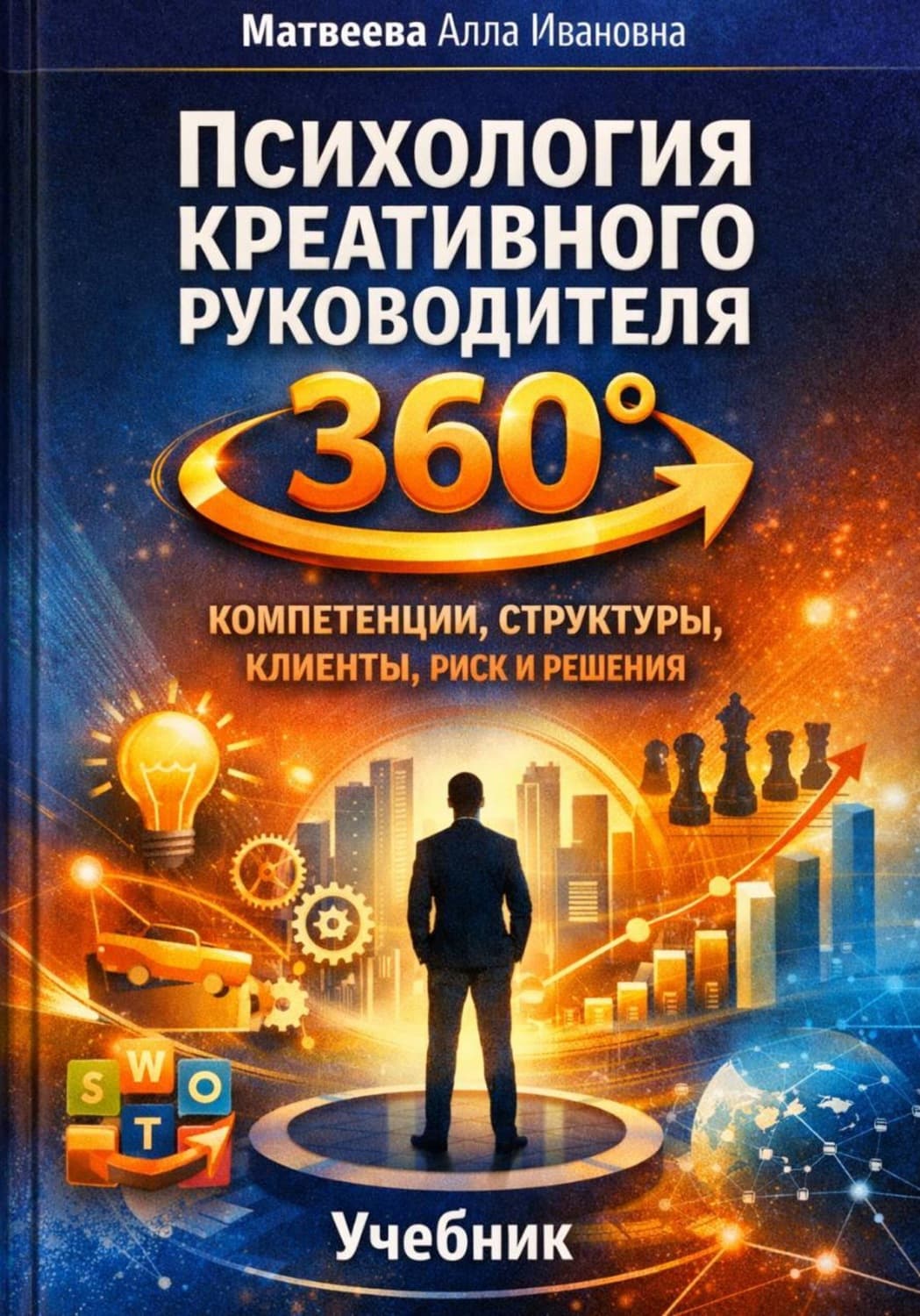 Обложка книги ««Психология креативного руководителя 360°: компетенции, структуры, клиенты, риск и решения»» — Анна Матвеева