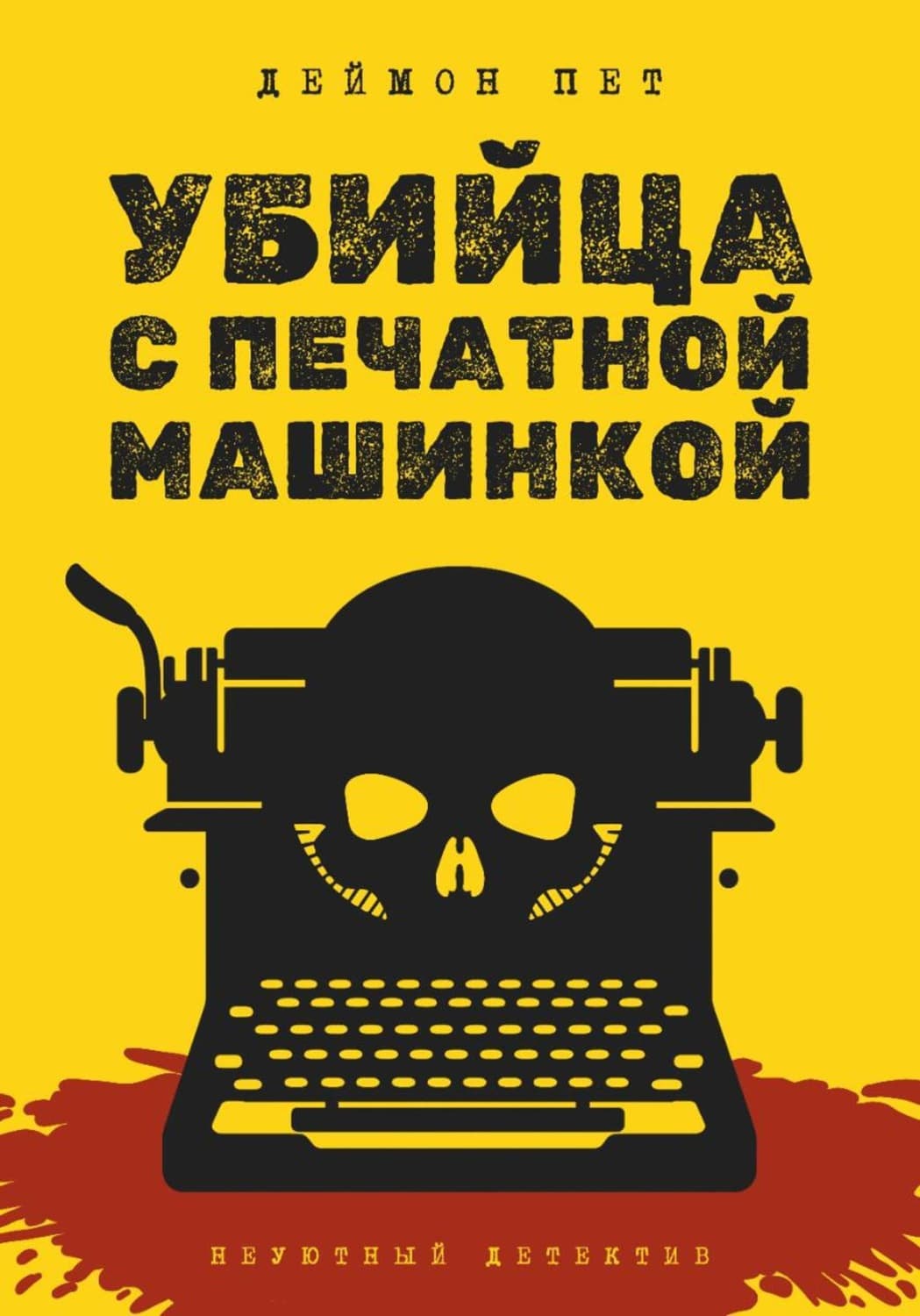Обложка книги «Убийца с печатной машинкой» — Дмитрий Петров