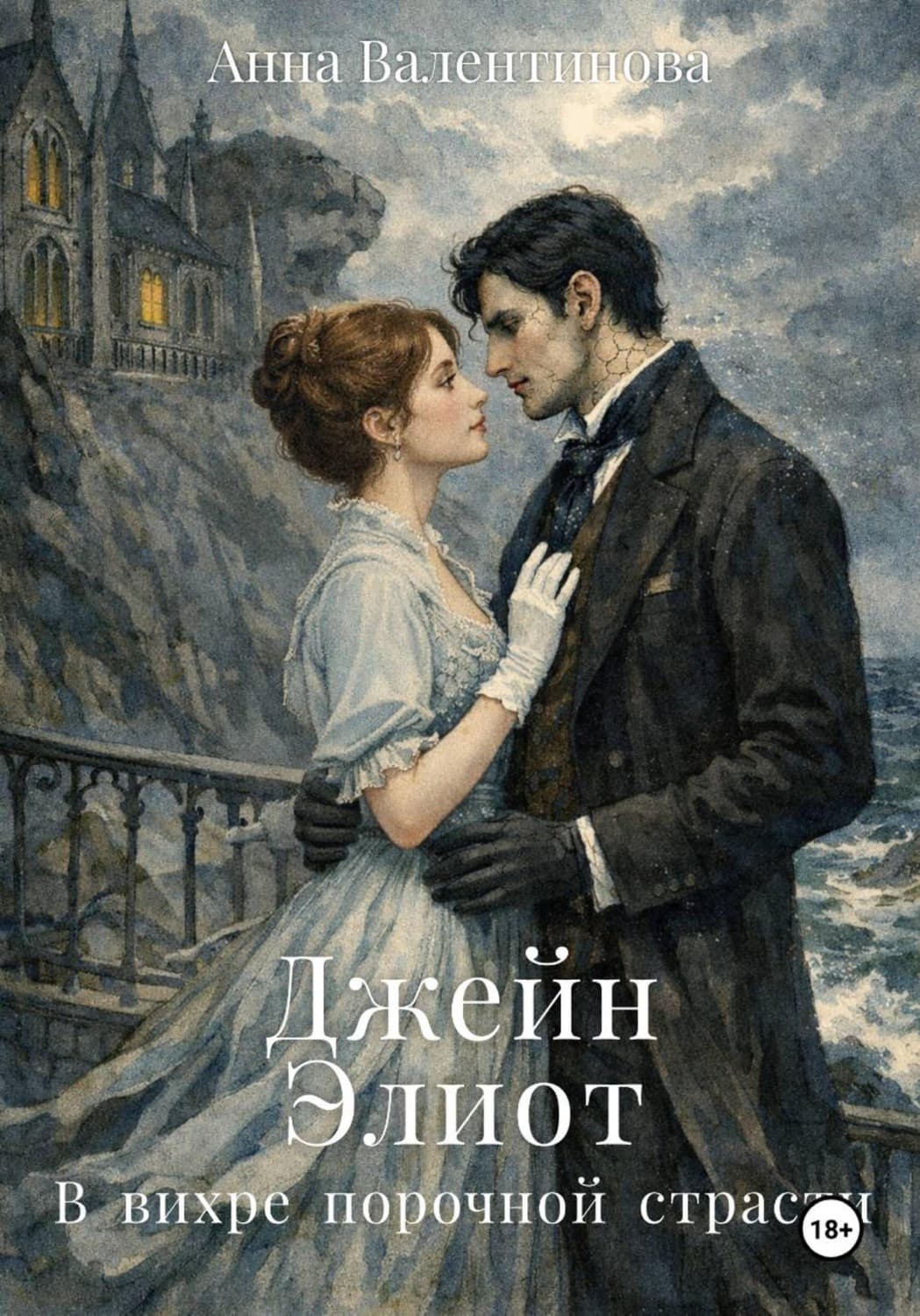 Обложка книги «Джейн Элиот. В вихре порочной страсти» — Анна Валентинова