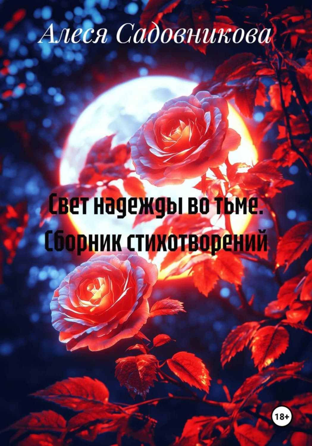 Обложка книги «Свет надежды во тьме. Сборник стихотворений» — Анастасия Садовникова