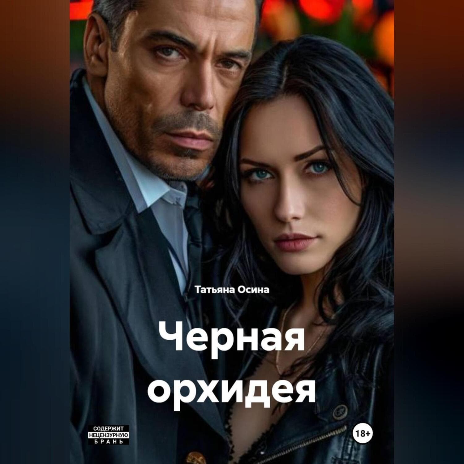 Обложка книги «черная орхидея» — Татьяна Осина