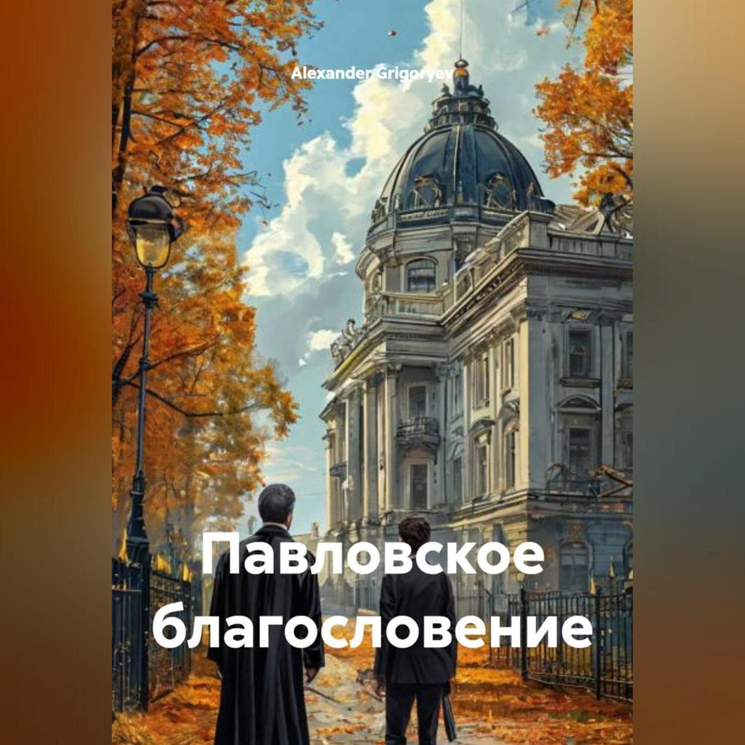 Обложка книги «Павловское благословение» — Александер Григорыев