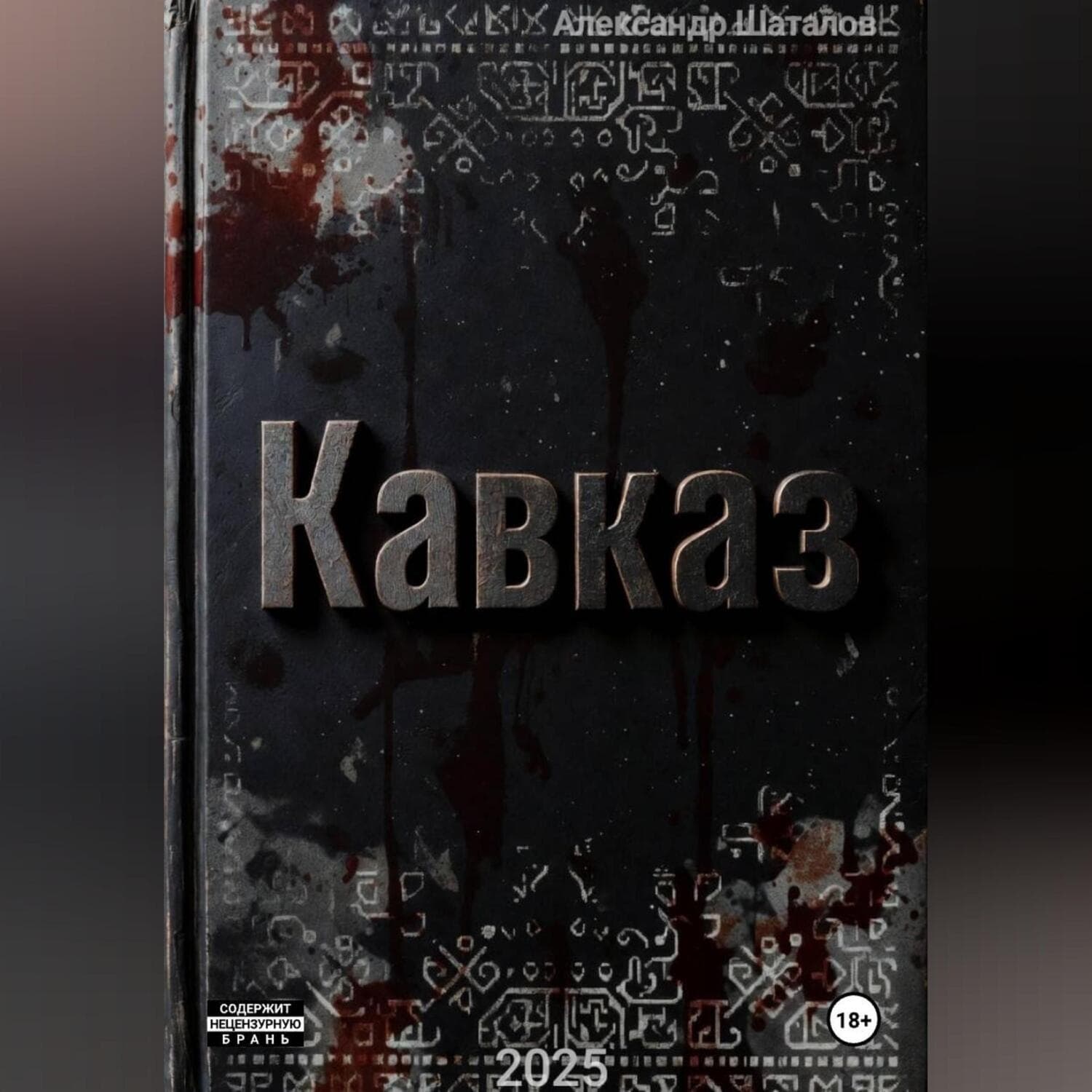 Обложка книги «Рождённый в СССР Кавказ» — Александр Шаталов