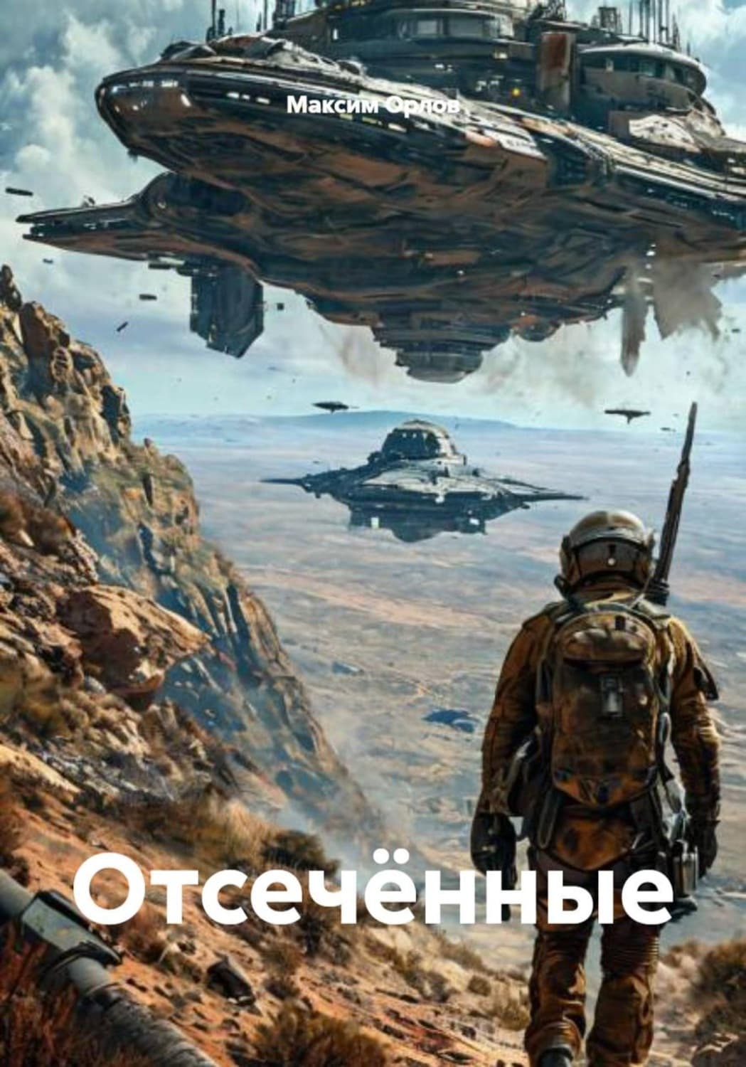 Обложка книги «Отсечённые» — М.А. Орлов